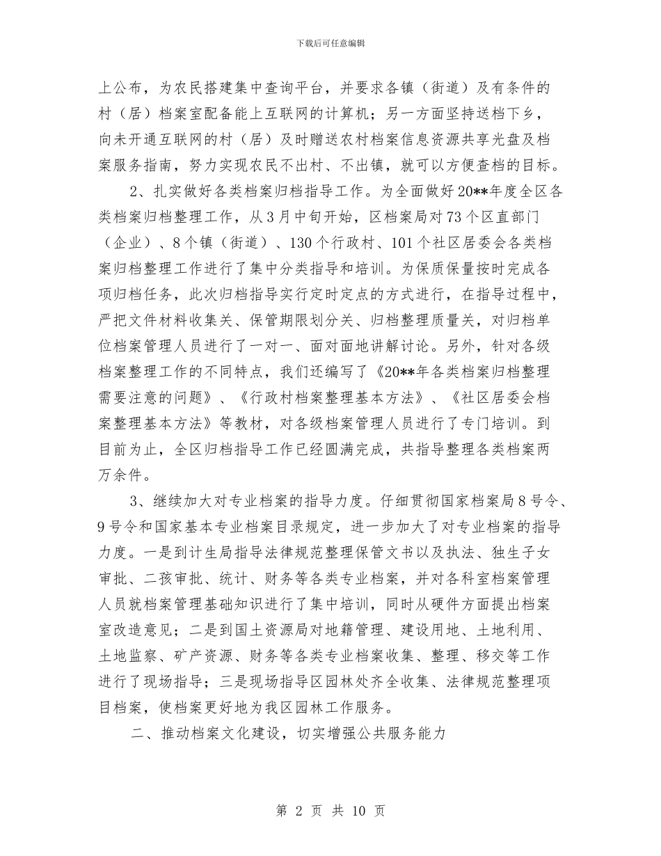 区档案局半年工作总结与区档案局工作总结汇编_第2页