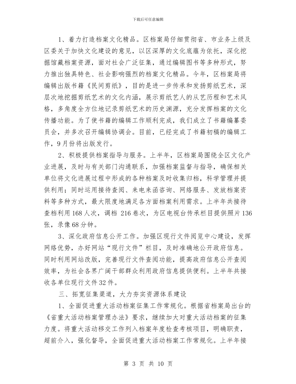 区档案局半年工作总结与区档案局工作总结汇编_第3页