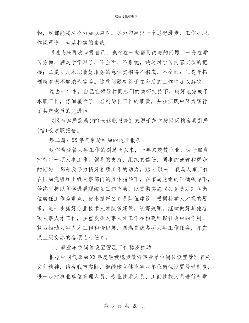 区档案局副局长述职报告(多篇范文)与区档案局工作总结汇编_第3页