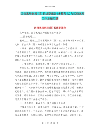 区档案局副局长述职报告(多篇范文)与区档案局工作总结汇编