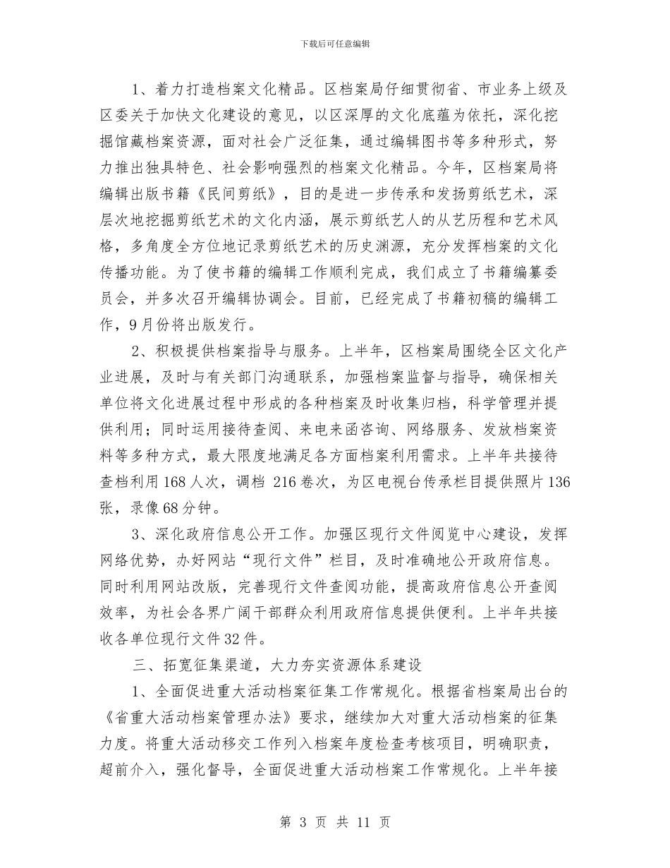 区档案局半年工作总结与区档案局领导班子总结汇编_第3页