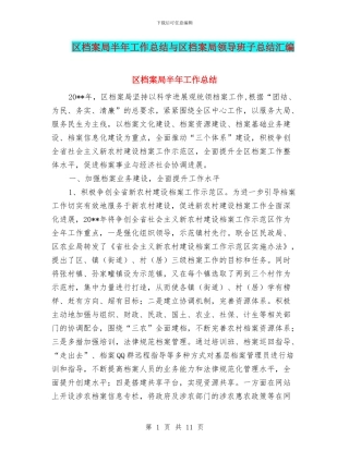 区档案局半年工作总结与区档案局领导班子总结汇编