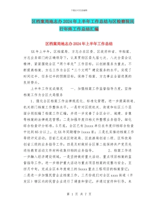 区档案局地志办2024年上半年工作总结与区检察院民行年终工作总结汇编