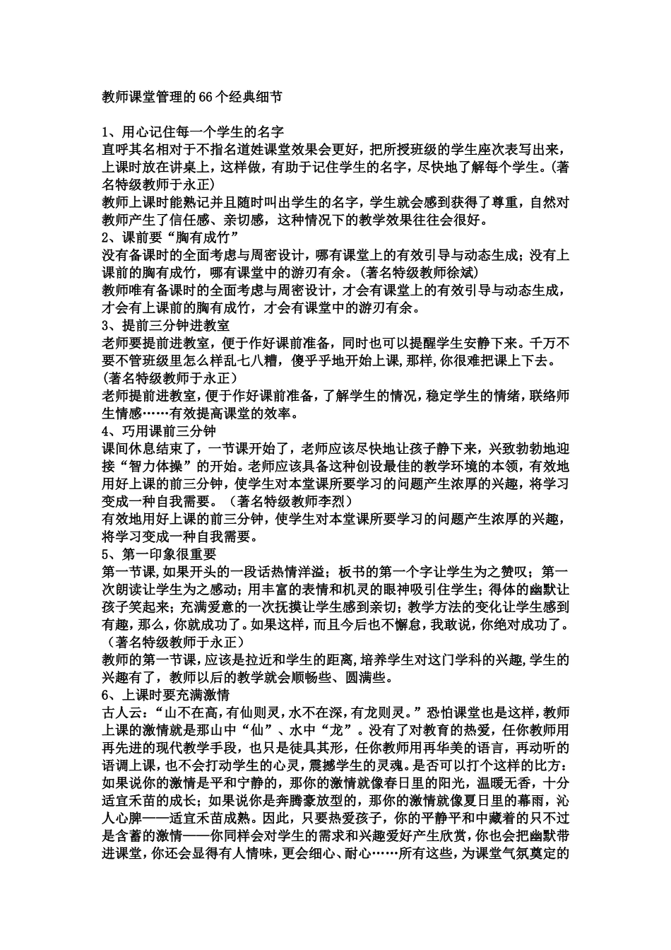 教师课堂管理的66个经典细节(朱莉推荐)_第1页