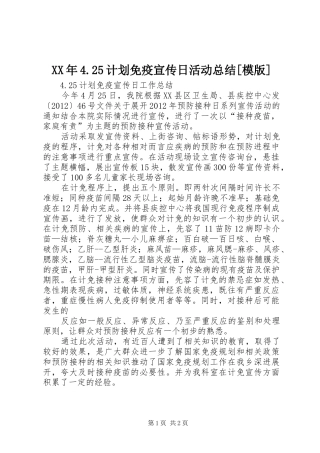 XX年4.25计划免疫宣传日活动总结[模版] (4)