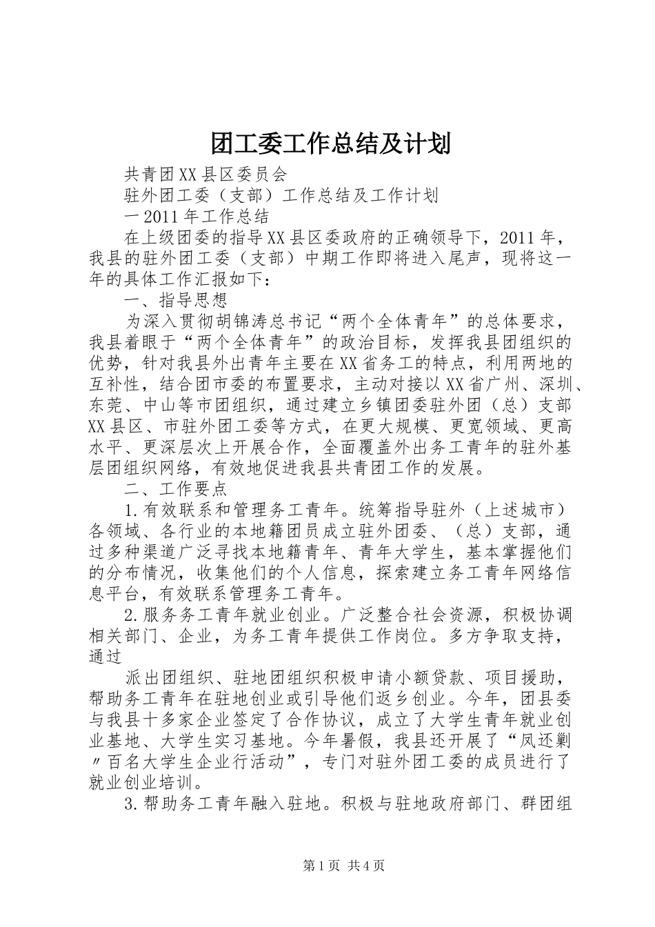 团工委工作总结及计划 _第1页