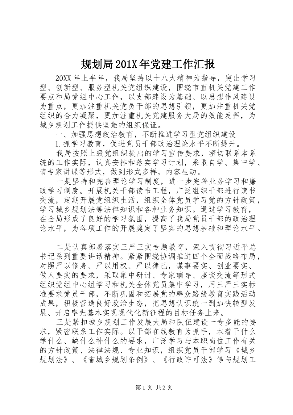 规划局201X年党建工作汇报_第1页