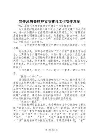 宣传思想暨精神文明建设工作安排意见 