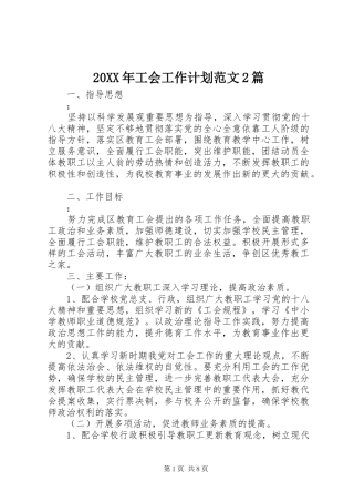 20XX年工会工作计划范文2篇