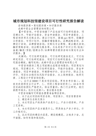 城市规划科技馆建设项目可行性研究报告解读 