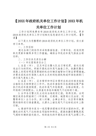 【20XX年政府机关单位工作计划】20XX年机关单位工作计划