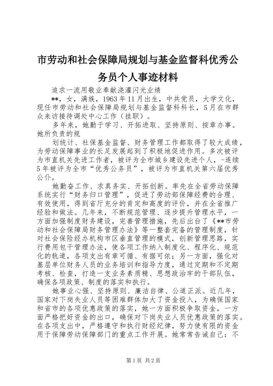 市劳动和社会保障局规划与基金监督科优秀公务员个人事迹材料 _第1页