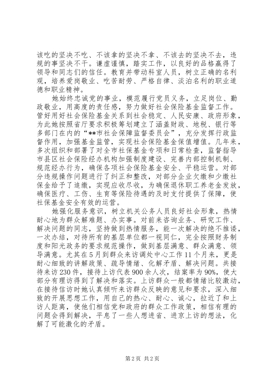 市劳动和社会保障局规划与基金监督科优秀公务员个人事迹材料 _第2页