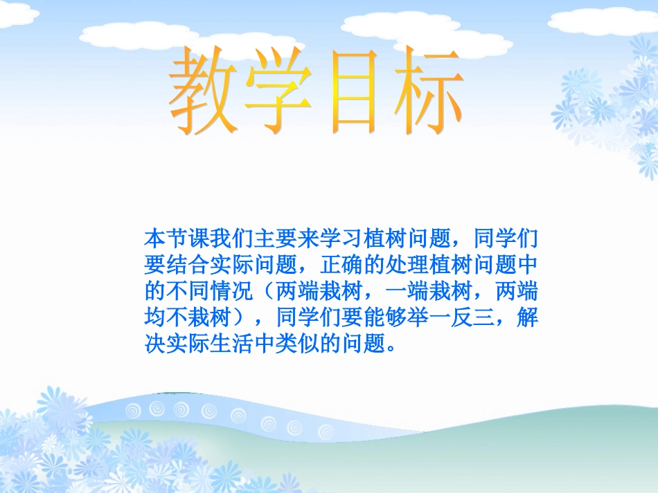 人教新课标数学四年级下册《植树问题2》PPT课件_第2页
