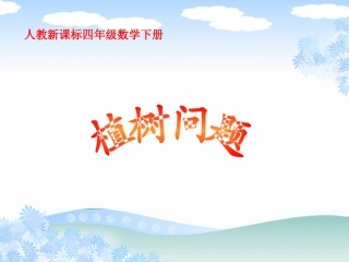 人教新课标数学四年级下册《植树问题2》PPT课件