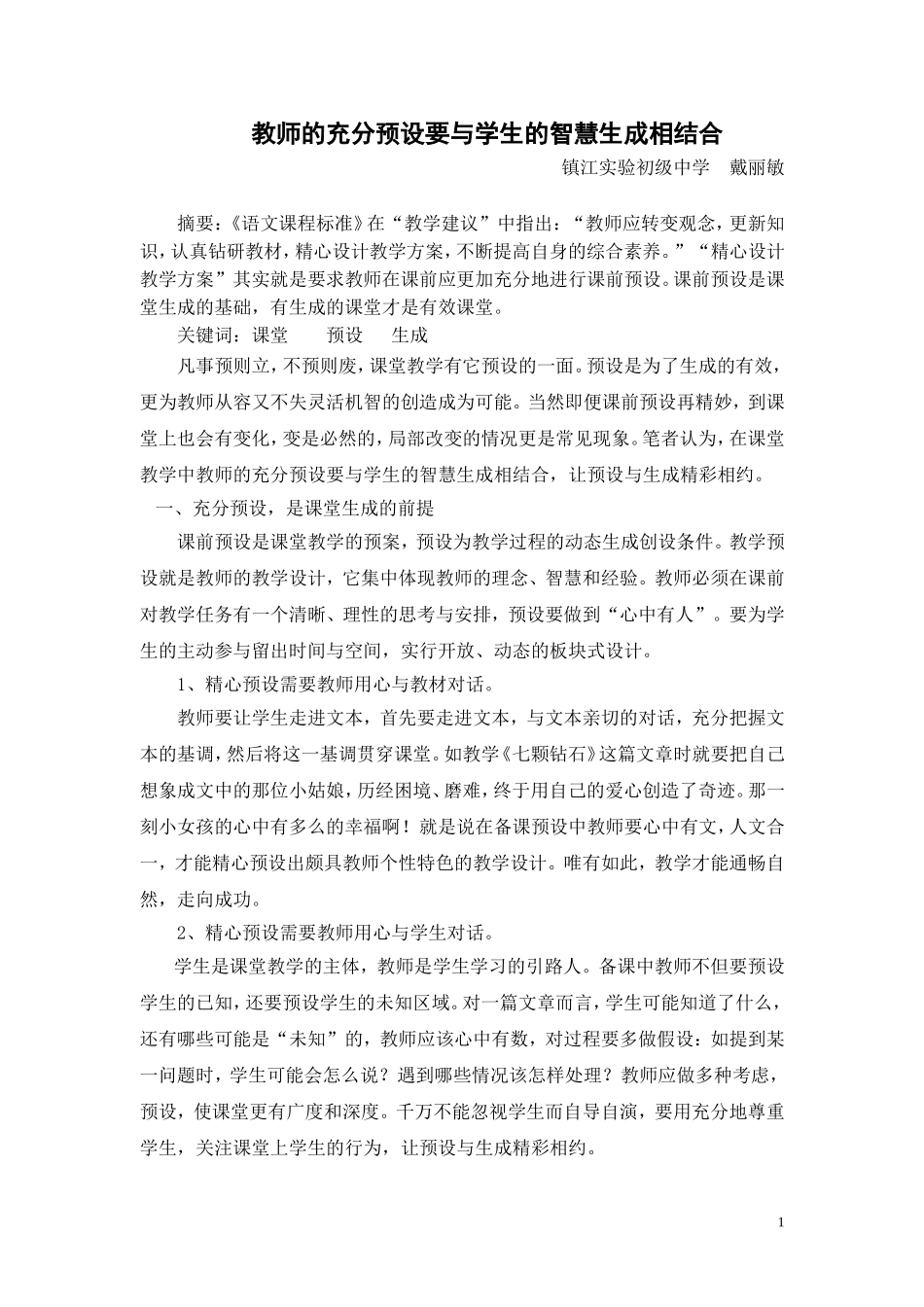 教师的充分预设要与学生的智慧生成相结合_第1页