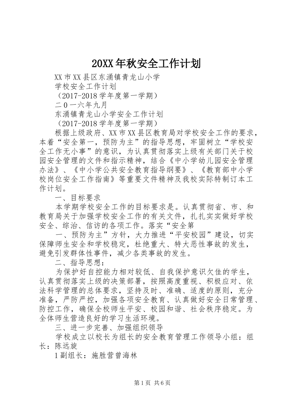 20XX年秋安全工作计划 (3)_第1页