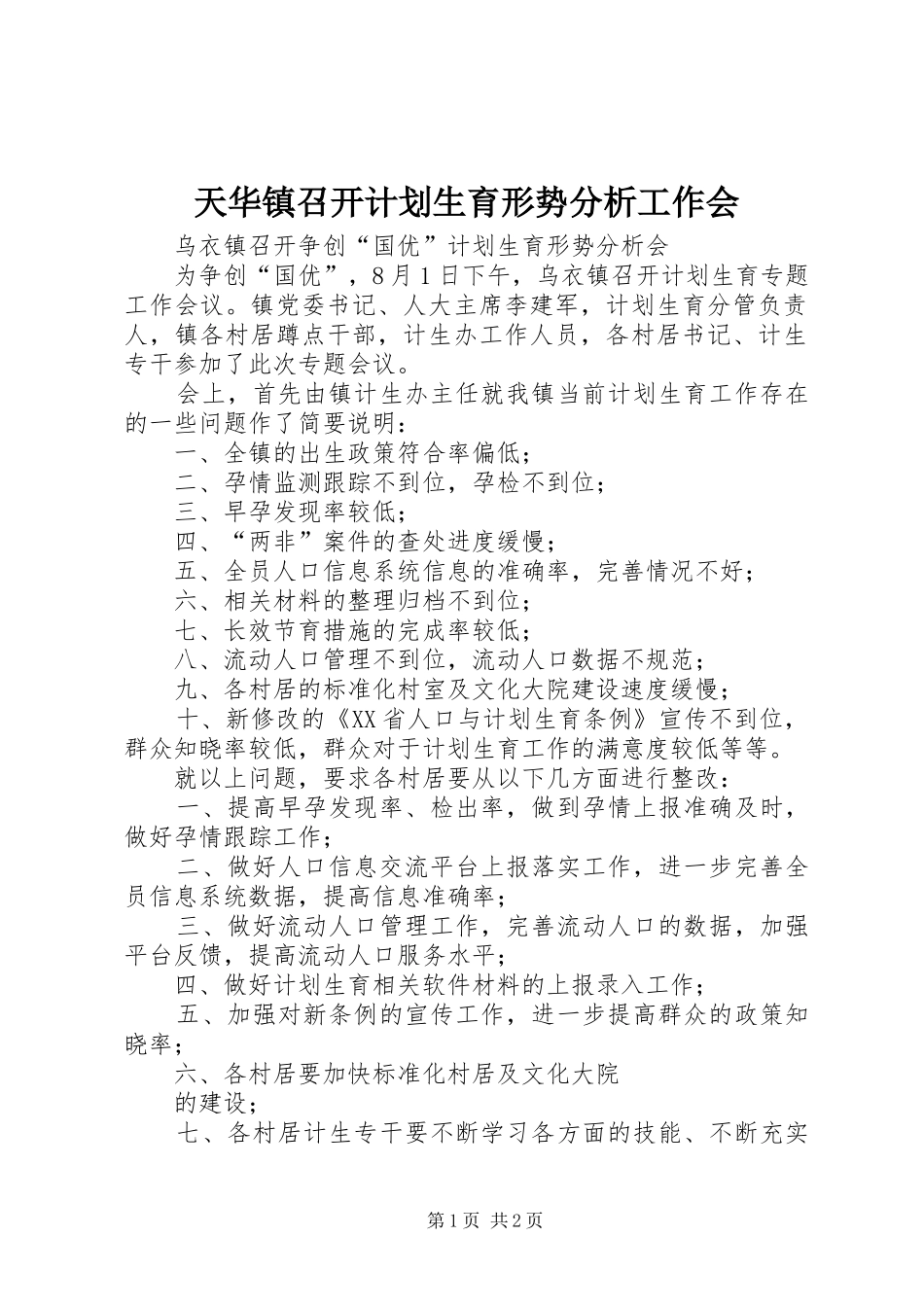 天华镇召开计划生育形势分析工作会 _第1页
