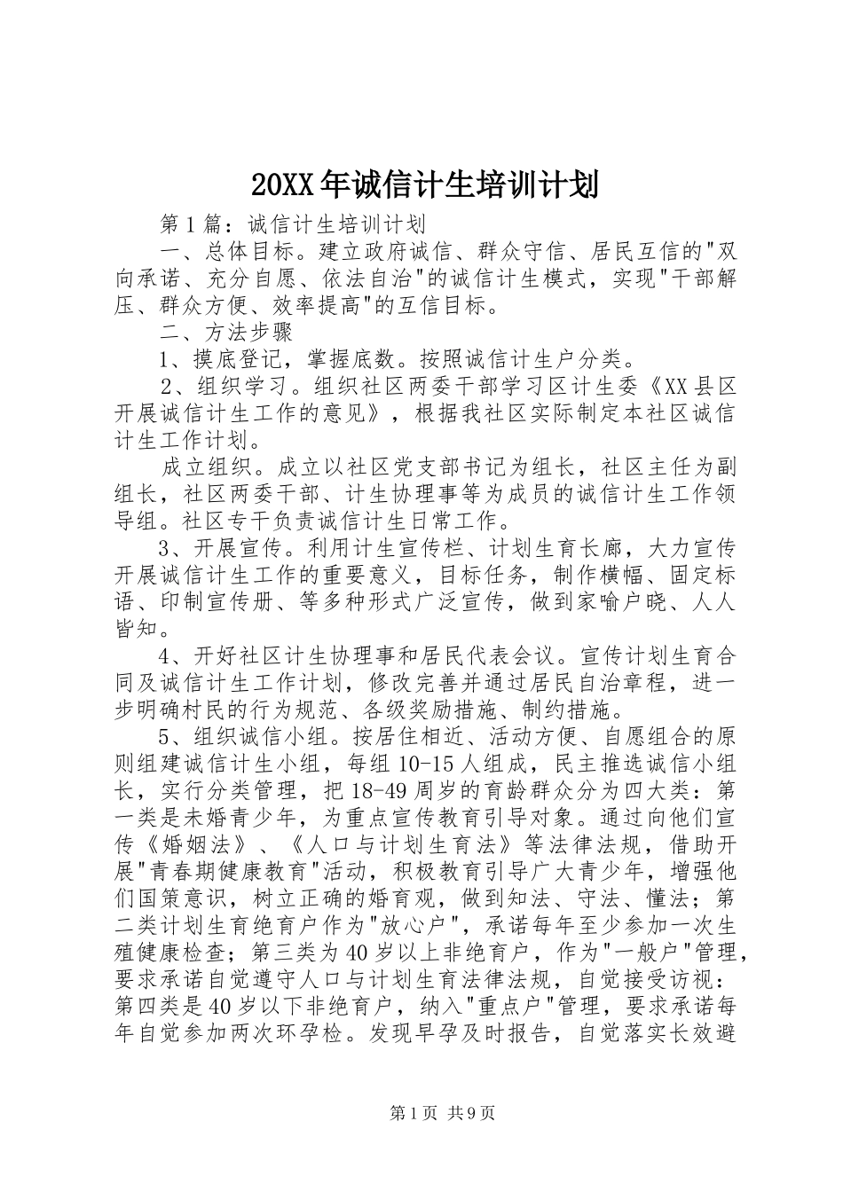 20XX年诚信计生培训计划_第1页