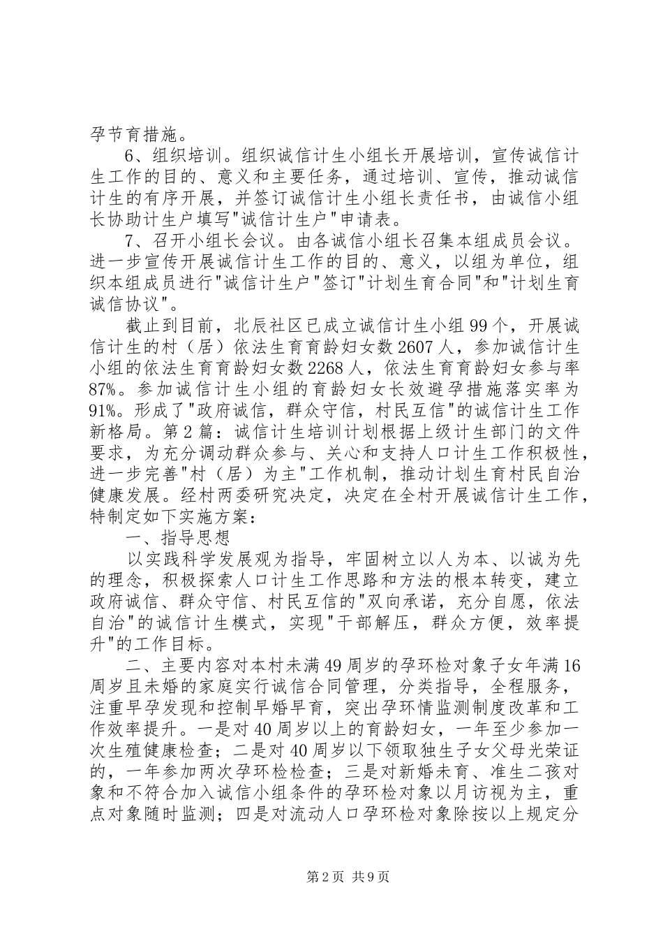 20XX年诚信计生培训计划_第2页