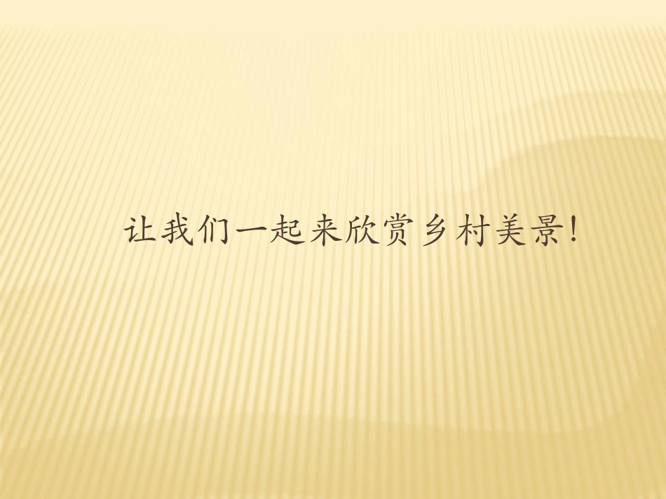 《乡下人家》课件3_第2页