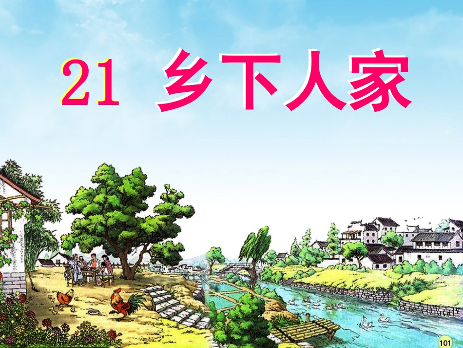 《乡下人家》课件3_第3页