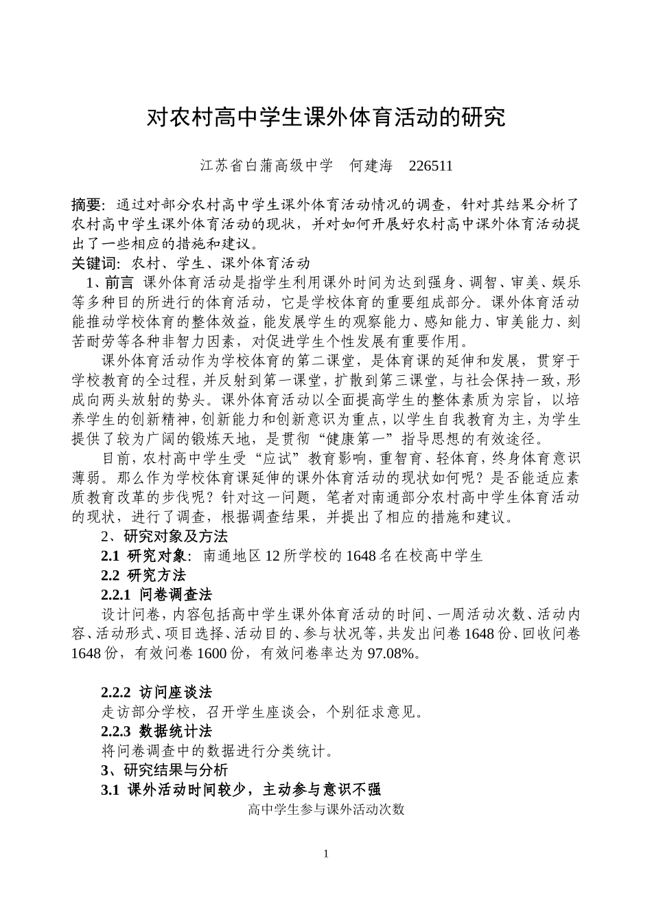 对农村高中学生课外体育活动的研究_第1页