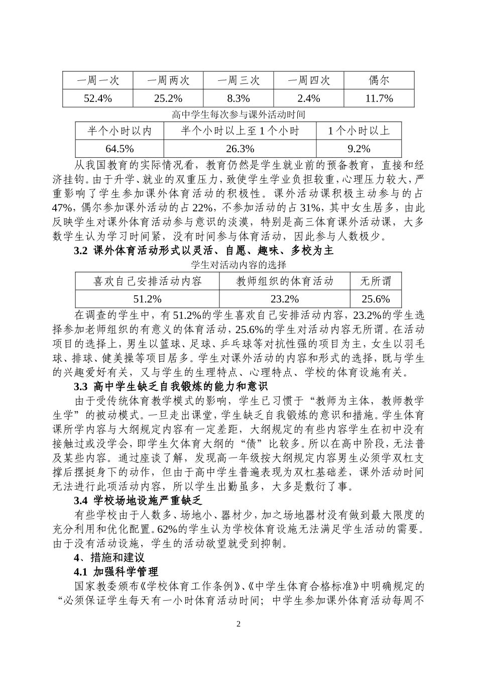 对农村高中学生课外体育活动的研究_第2页