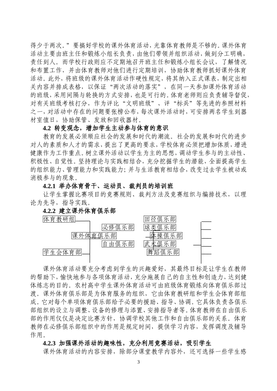 对农村高中学生课外体育活动的研究_第3页