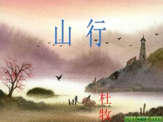 《山行》课件（30页）