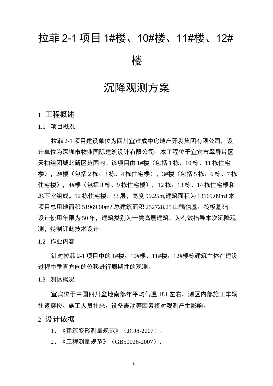 主体沉降观测方案详解_第3页