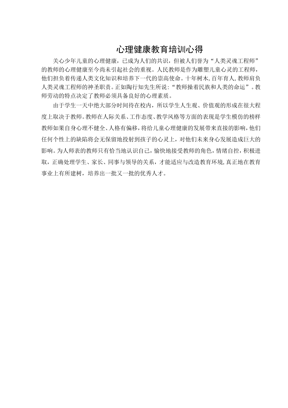 心理健康教育培训心得 (2)_第1页