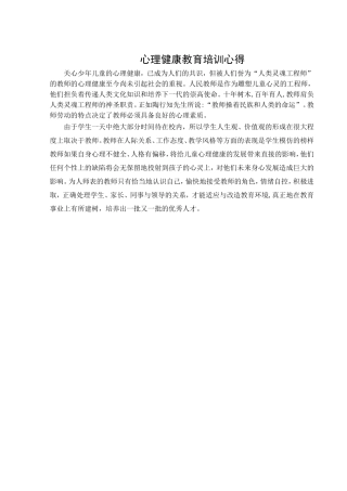 心理健康教育培训心得 (2)