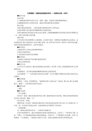 地球运动的基本形式——自转和公转1课时