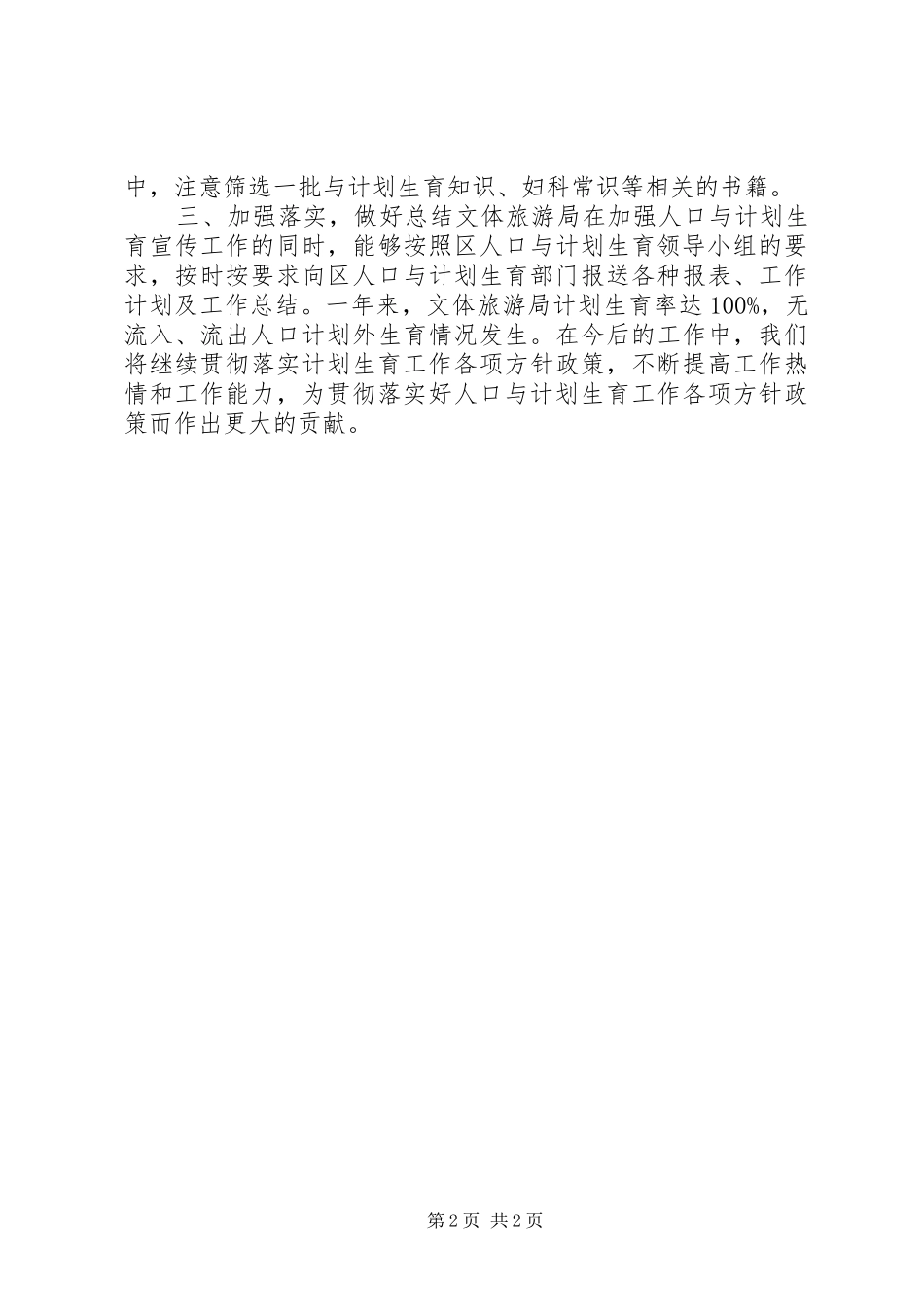 XX年文体旅游局计划生育工作总结 _第2页