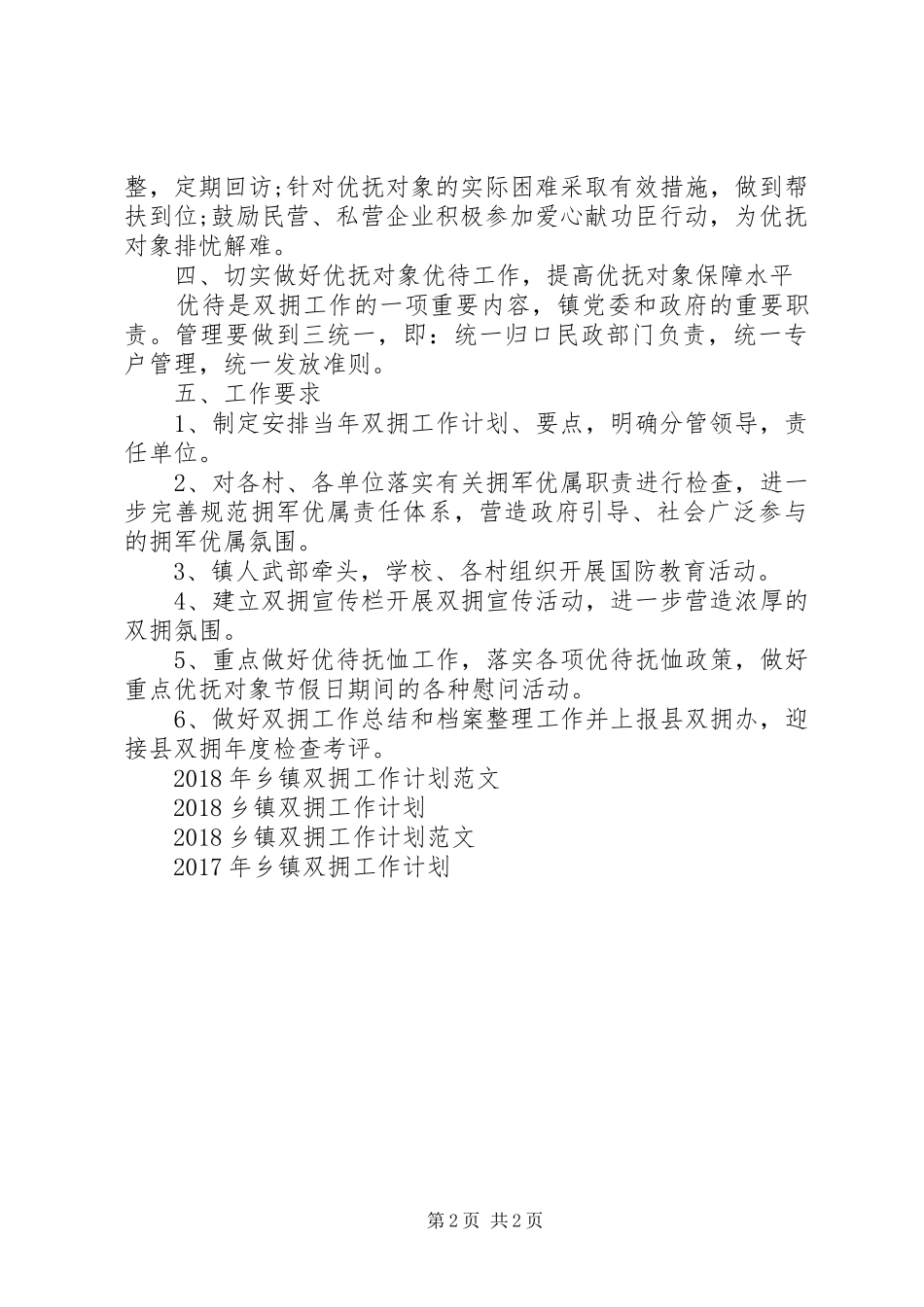 20XX年乡镇双拥工作计划 _第2页