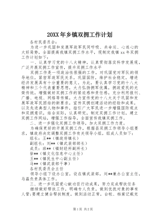 20XX年乡镇双拥工作计划 