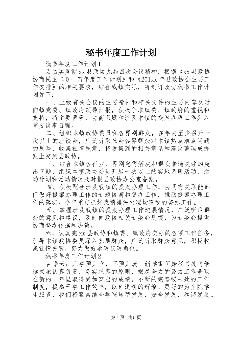 秘书年度工作计划 _第1页