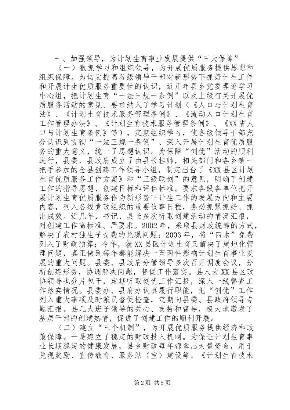 XX县区创建省级计划生育优质服务先进县情况汇报 _第2页