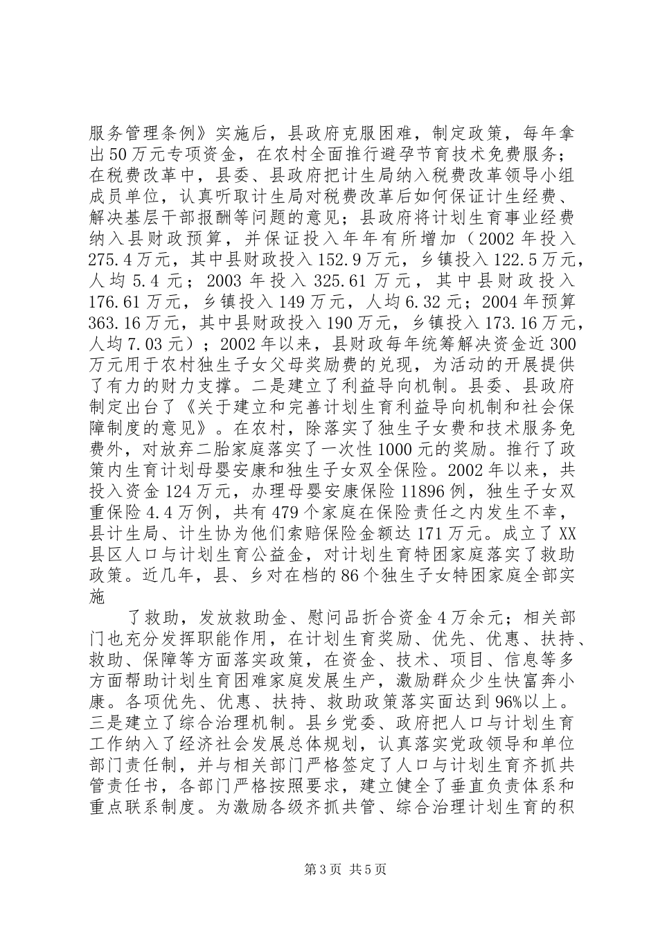 XX县区创建省级计划生育优质服务先进县情况汇报 _第3页