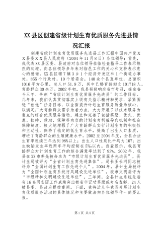 XX县区创建省级计划生育优质服务先进县情况汇报 
