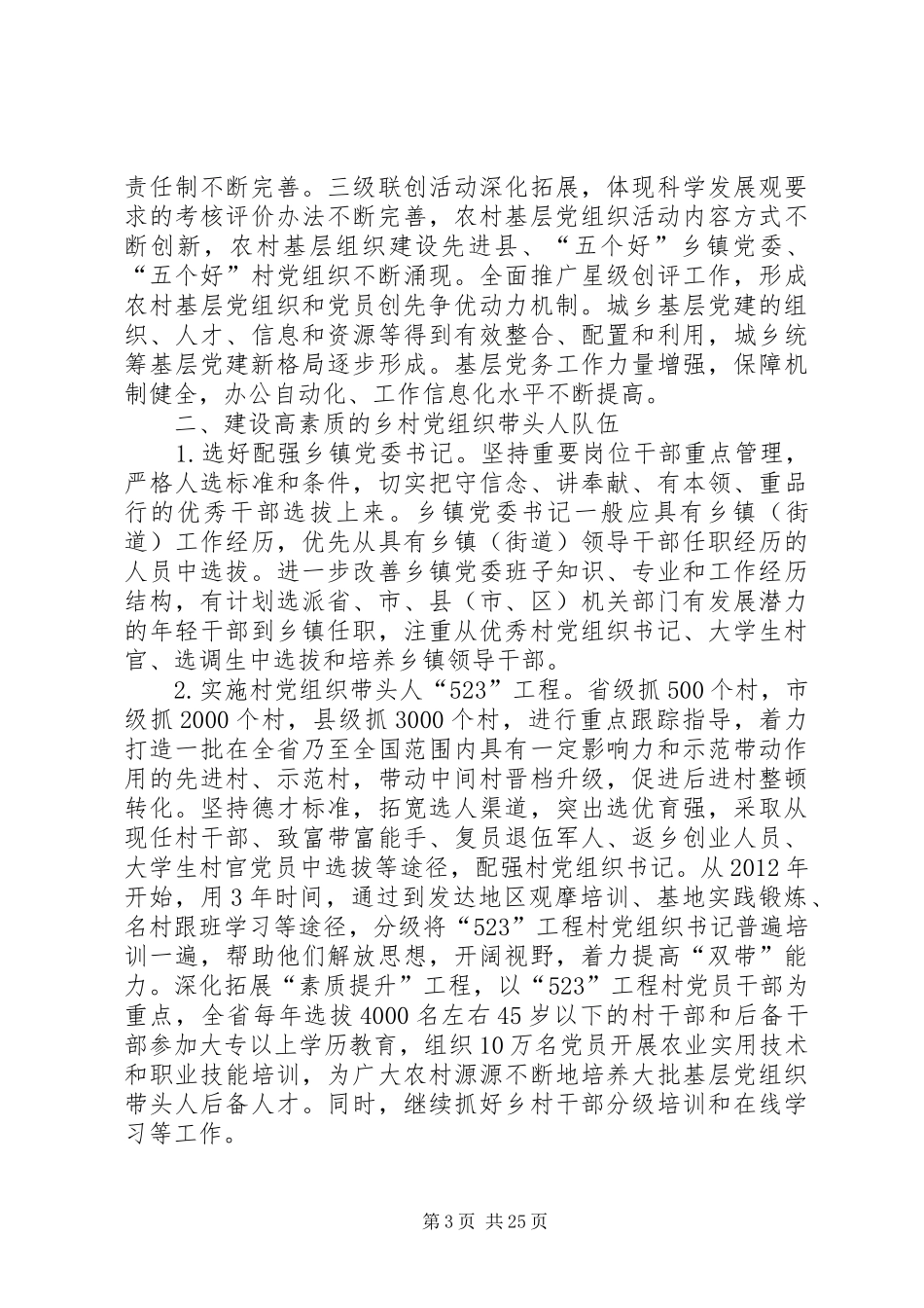 《XX省农村基层党组织建设20XX年——XX年规划》范文_第3页