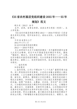 《XX省农村基层党组织建设20XX年——XX年规划》范文