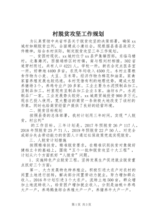 村脱贫攻坚工作规划 