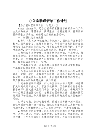 办公室助理新年工作计划 