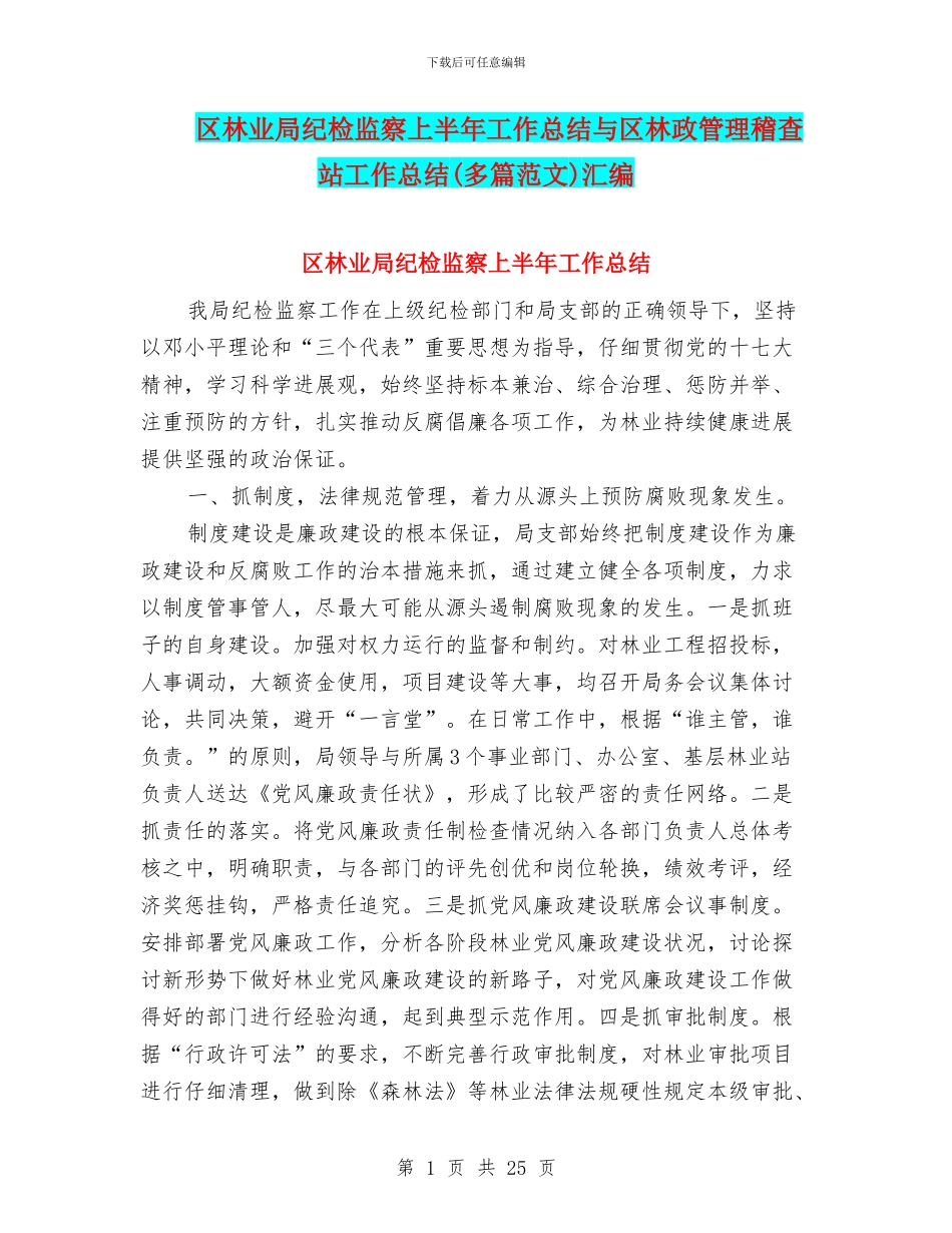 区林业局纪检监察上半年工作总结与区林政管理稽查站工作总结汇编_第1页