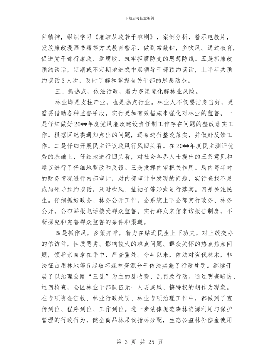 区林业局纪检监察上半年工作总结与区林政管理稽查站工作总结汇编_第3页