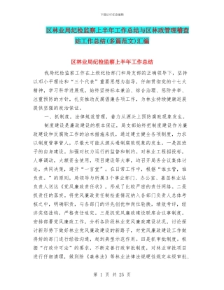 区林业局纪检监察上半年工作总结与区林政管理稽查站工作总结汇编