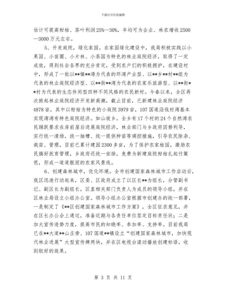 区林业局林权改革半年工作总结与区林业局林权档案管理意见汇编_第3页