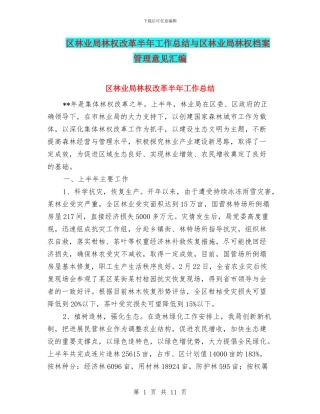 区林业局林权改革半年工作总结与区林业局林权档案管理意见汇编